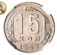 15 копеек 1943 года