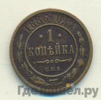 2 копейки 1886 года СПБ