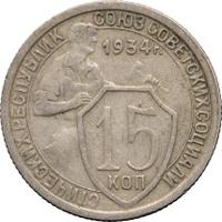 15 копеек 1934 года