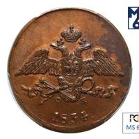 5 копеек 1834 года