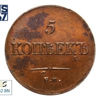 5 копеек 1834 года