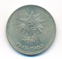 1 рубль 1985 года  40 лет Победы 1941-1945