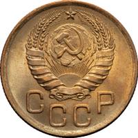 3 копейки 1946 года