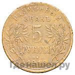 5 рублей 1918 года