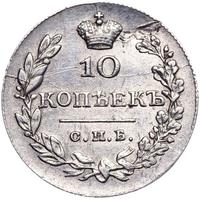10 копеек 1830 года