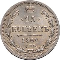15 копеек 1862 года СПБ МИ