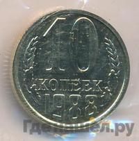 10 копеек 1988 года