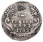 Гривенник 1789 года СПБ