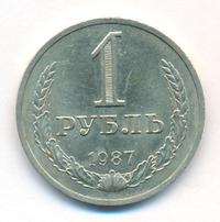 1 рубль 1987 года