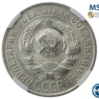 15 копеек 1928 года