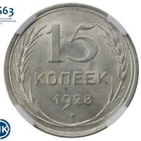 15 копеек 1928 года