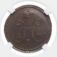 1 копейка 1846 года