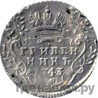 Гривенник 1743 года