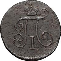 Деньга 1797 года