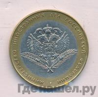 10 рублей 2002 года СПМД