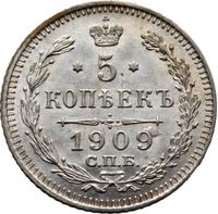 5 копеек 1909 года СПБ ЭБ