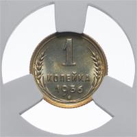 1 копейка 1956 года