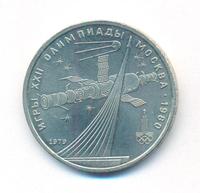 1 рубль 1979 года