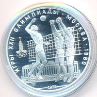 10 рублей 1979 года  Волейбол