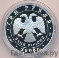 3 рубля 2008 года СПМД