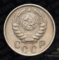 15 копеек 1945 года