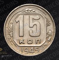 15 копеек 1945 года