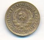 1 копейка 1928 года