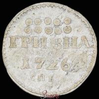 Гривна 1726 года