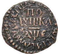 Денга 1705 года