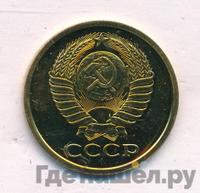 5 копеек 1980 года