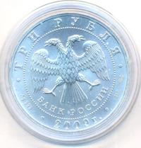 3 рубля 2009 года  Георгий Победоносец