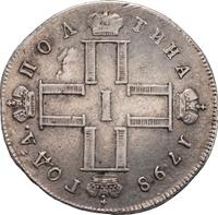 Полтина 1798 года