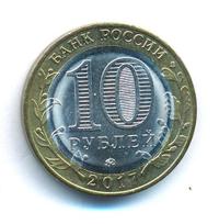 10 рублей 2017 года ММД