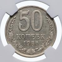 50 копеек 1986 года