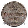 Полушка 1860 года