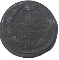 1 копейка 1829 года