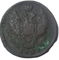 1 копейка 1829 года