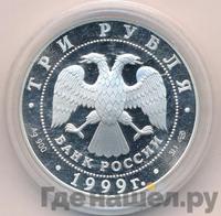 3 рубля 1999 года СПМД