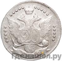 20 копеек 1779 года СПБ