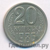 20 копеек 1986 года