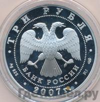 3 рубля 2007 года СПМД