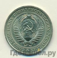 1 рубль 1976 года