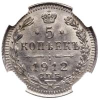 5 копеек 1912 года