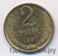 2 копейки 1967 года