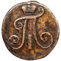 2 копейки 1797 года