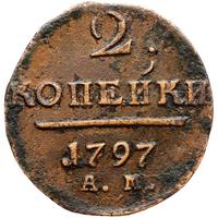 2 копейки 1797 года