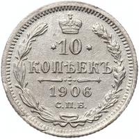 10 копеек 1906 года СПБ ЭБ