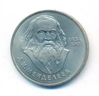 1 рубль 1984 года  Менделеев