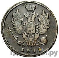 1 копейка 1815 года