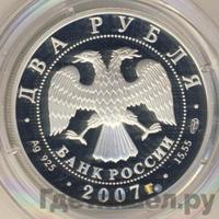 2 рубля 2007 года СПМД